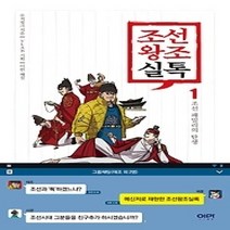 [개똥이네][중고-상] 조선왕조실톡 1