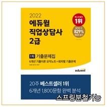 2022 에듀윌 직업상담사 2급 1차 기출문제집, 2권으로 (선택시 취소불가)