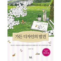 [가든디자인의발견] 가든 디자인의 발견 - 오경아의 정원학교 시리즈 [궁리], 궁리