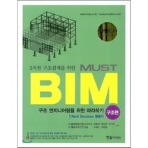 3차원 구조설계를 위한 MUST BIM 구조편 : Revit Architecture 활용서, 한솔아카데미, (주)알피종합건축사사무소,(주)동양구조안전기술 등저