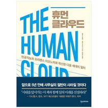 [가을책방] [한스미디어] 휴먼 클라우드 인공지능과 프리랜스 이, 없음