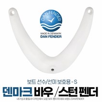 바우 스턴 펜더 S 선수 선미 보트펜더 DAN-1313, 단품