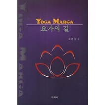 요가의 길(Yoga Marga), 아까시, 오경식 저