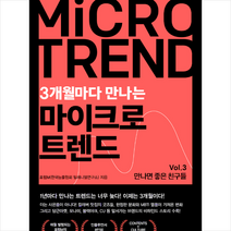 쌤앤파커스 3개월마다 만나는 마이크로 트렌드 Vol 3. 만나면 좋은 친구들 +미니수첩제공, 포럼M