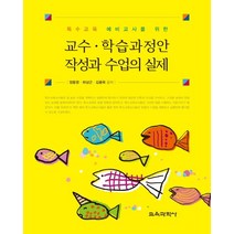 특수교육 예비교사를 위한 교수 학습과정안 작성과 수업의 실제, 교육과학사, 하상근