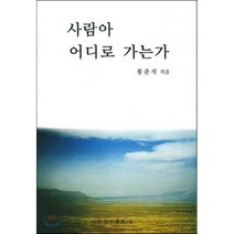 사람아 어디로 가는가, 이화문화출판사