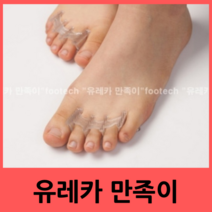 유레카 만족이 발가락 교정기 바른자세 편한발 실리콘교정기