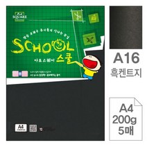 BK아트스퀘어 A16흑켄트지 검정도화지A4 200g 5매입10개, 본상품