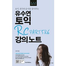 토익 생각의 순서를 잡아주는 유수연 토익 RC PART 5&6 강의노트:, 사람in