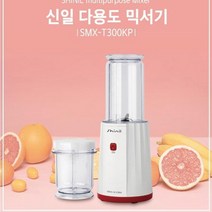 신일 국산 다용도 미니믹서기 소형 믹서기 블렌더 과일주스 이유식 얼음 분쇄기 가정용 2종컵 4중입체칼날, SMX-T300KP