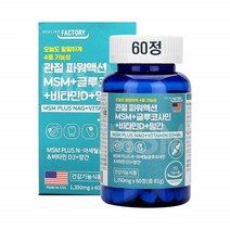 미국 관절 MSM N-아세틸글루코사민 비타민D 망간 60정 4중기능성 뼈 관절 연골건강 콘드로이틴 글루코사미노그리칸 식약처 건강기능식품