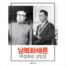 인간사랑 남북화해론 +미니수첩제공, 우승지