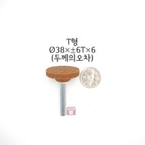T형 추지석 38파이x6x6 (내경 연마 돌 드릴 다이 그라인더 마이크로 연마마트), 1개