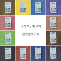 천연염색 키트 12종 T세트 / 에코백 & 티셔츠 천연염색재료