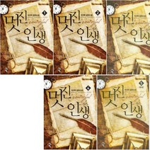 멋진 인생 1-5 [전5권] 박선우 장편소설