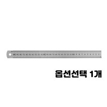 양면 위아래 눈금 스테인레스 스틸 자 제도 도면 재단 15cm 20cm 30cm 길이선택 10개입 1세트, 1개, 30cm 10개입