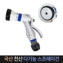 국산 천산 다기능 스프레이건 / 5기능 분사기 세차, 단품