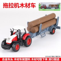 자동차모형 미 치 합금 트랙터 농용 어린이장난감 제품이다 공사차 리얼 작은차 2605834147, 트랙터 목재차 무성함 반력 승용차
