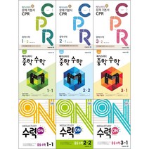 [최신판] 메가스터디 중학 수학 시리즈 선택구매/ 개념기본서 CPR 문제기본서 연산학습서 수력 ON 수력온 1학년 2학년 3학년 1학기 2학기 중1 중2 중3 -1 -2 중등, 메가스터디 개념기본서, 중학수학 1-1, 중등1학년
