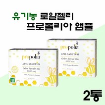 유기농 로얄제리 앰플 원액 프랑스 생 로얄젤리 프로폴리아 액상 음료 마시는 로얄제리 꿀 로열젤리 로열제리 효능 로얄리신 프로폴리스 여왕벌 먹이, 100ml(10ml X 10eA)_ 2