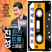 카세트 TAPE 진성 최신트롯 스페셜 37곡 최신곡 수록