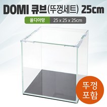 DOMI 25 큐브 수조 (뚜껑포함 올디아망) (25x25x25)+우레탄매트서비스