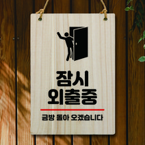 뭉키데코 나무 안내판 팻말 푯말 표지판 나무팻말 오픈클로즈(A4)_W5_326_잠시 외출중, 326