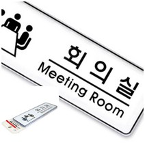 위월천 회의실 회의실표시 회의실표지판 회의실알림판 회의실간판
