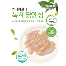 녹차 닭안심살 1KG X 5개 / 10개 ( 국내산 닭고기 )