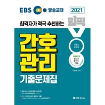 EBS 원픽 간호관리 기출문제집(2021):합격자가 적극 추천하는 간호직 공무원, BTB Books, 9791189230524, 오정화 편저