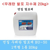 연질발포제 연질발포우레탄 우레탄지수제 발포제 20kg 그라우팅 방수자재 1액형, 1개