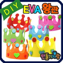 만들기자랑 eva왕관/eva 왕관만들기/eva바람개비 만들기재료 가면, eva왕관(반제품), 빨강