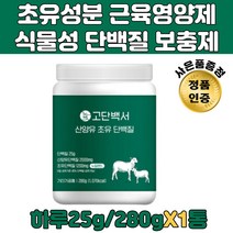 초유성분 근육 영양제 식물성 단백질 보충 쉐이크 어른분유 호주 초유 저분자 단백 파우더 100% 70대 80대 할머니 단백질섭취 식사대용 영양 쉐이크 유당불내증프로틴