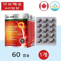 내츄럴플러스 코엔자임 Q10 플러스 코 큐텐 큐10 부모님 직장인 실버 60캡슐 1개