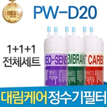 대림케어 폴라미니 PW-D20 정수기 필터 호환 전체세트, 선택01_전체구성세트(1+1+1=3개)