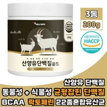산양유단백질 완두단백 분리대두단백 분말 락토페린 BCAA 류신 아미노산 동 식물성 단백질 초유 우유 함유 유산균 나한과 PROTEIN 프로틴파우더 가루 200g 3통, 3개