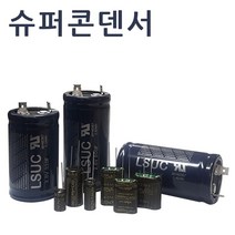 슈퍼콘덴서 슈퍼캐패시터 울트라 하이브리드콘덴서, LS엠트론 2.8V 600F 1개