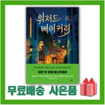 [선물] 위저드 베이커리 (양장)