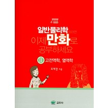 일반물리학이라면 이제 만화로 공부하세요 2: 고전역학 열역학, 교우사