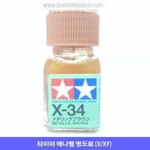 타미야 에나멜 X-34 메탈릭 브라운 유광, 타미야 에나멜 X34 메탈릭브라운, 10ml
