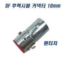 국산 SF 후렉시블커넥터 16mm 신형 원터치 콘넥타, 1개