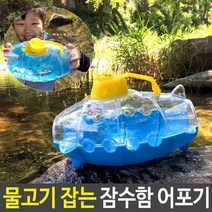 Wal그린_잠수함장난감 낚시놀이 물용품 물놀이 계곡물 어포기 물완구 물고기잡기 잡는_Wal그린, 무옵션-단일상품_