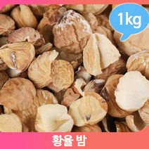 국내산 황율 껍질벗긴 말린 건조 밤 1kg 다양한 요리