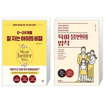 024개월 잘 자는 아이의 비결 + 육아 불변의 법칙 (마스크제공)