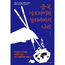 중국 마오타이와 알리바바의 나라