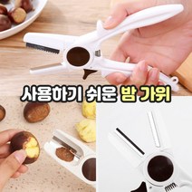 밤가위 밤칼 밤탈피기 편한 손잡이 튼튼한 ABS 소재