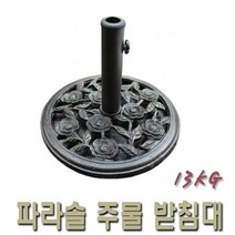 주물 파라솔 받침대 PB-01(13kg), 선불