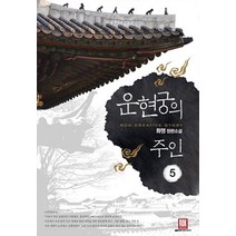 운현궁의 주인 5:화명 장편소설, 로크미디어, 화명 저