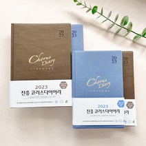 2023년 교회 다이어리 진흥 교사 기독교 수첩 플래너, 소 갈색