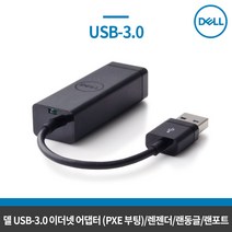 DELL 델 USB 3.0 이더넷 어댑터(PXE 부팅) 492-11726 노트북 랜선 연결 랜젠더 랜동글 랜포트